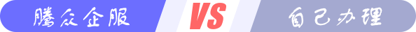 腾众财务注册公司优势