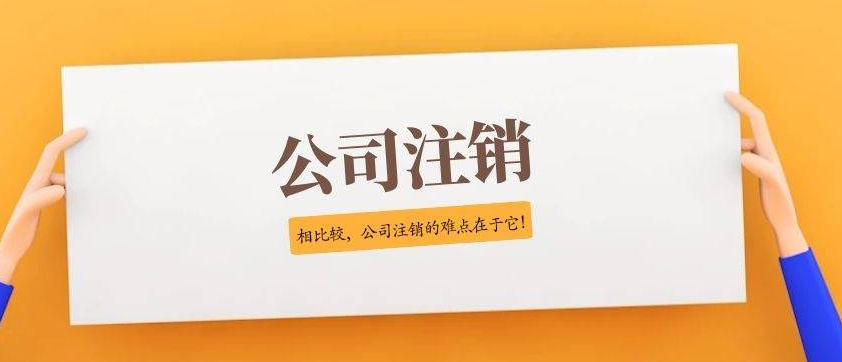 注销深圳公司社保怎么办理(注销深圳社保是否可以把余额提出来)