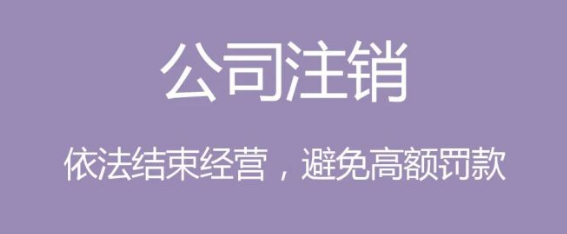 深圳公司取消详细流程(深圳注销公司前需要准备材料)