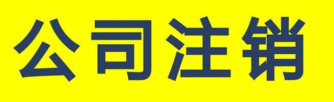 深圳公司注销代办流程(深圳注销公司代办流程)