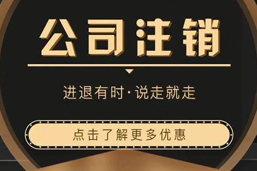 专业深圳公司注销平台(深圳专门注销公司)