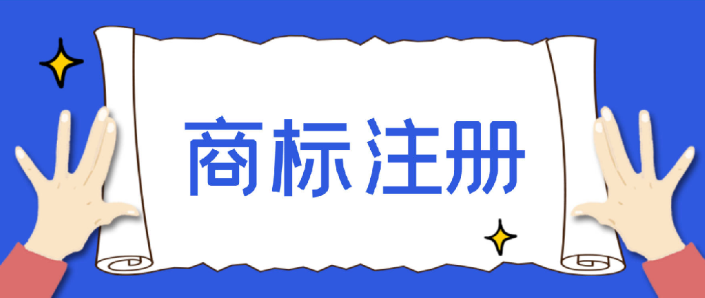 台州推广商标注册咨询