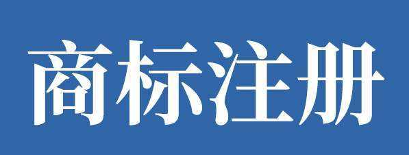 受理中商标如何查询