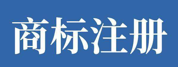 福田商标注册申请代理(福田服务商怎么注册)