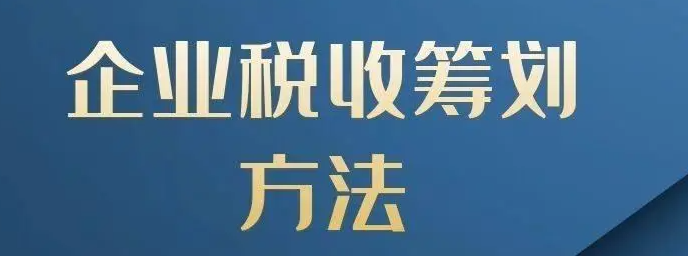 小规模纳税人的纳税筹划