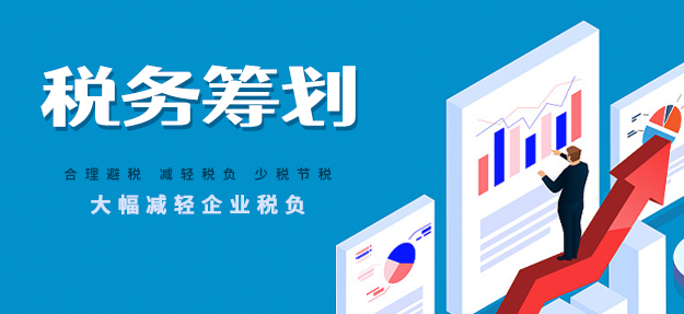 初创企业税务筹划