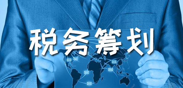 深圳企业税务筹划有哪几种方法？