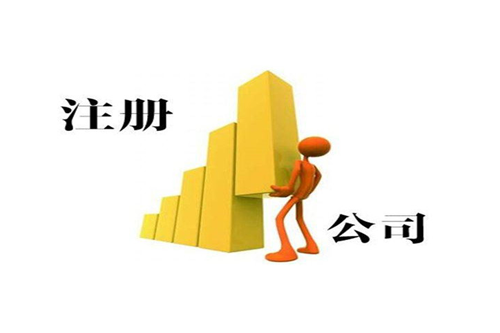 深圳注册新公司流程