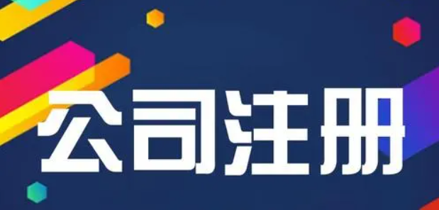 深圳网上注册公司流程