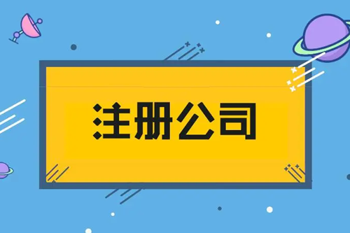 罗湖教育科技公司注册