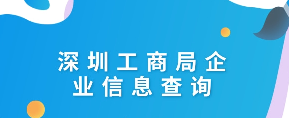 深圳工商注册信息查询网(深圳企业注册信息查询系统)