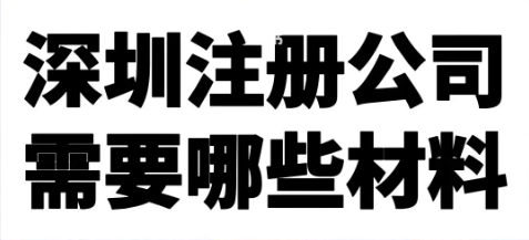 深圳公司变更地址有哪些步骤？_深圳公司营业地址变更的注意事项