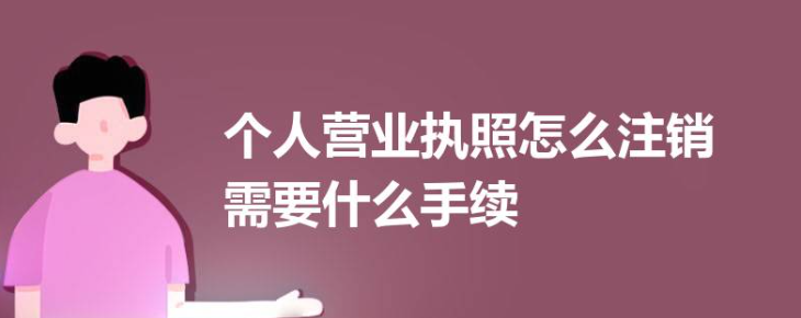 个体户营业执照网上注销营业执照(个体户营业执照网上申请入口)