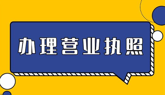 办理营业执照需要些什么资料