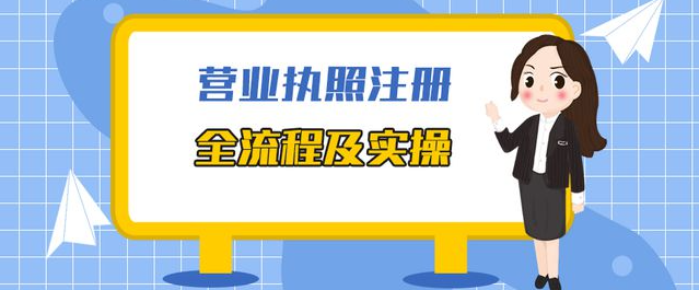 办理营业执照需要些什么资料