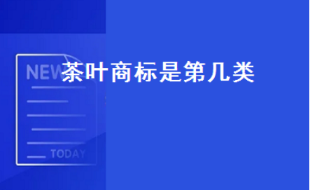 茶叶属于商标的第几类