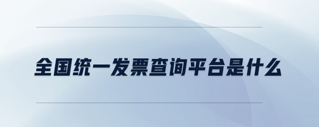 全国统一电子发票查询平台