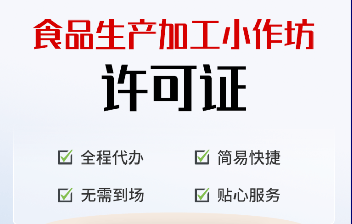 小作坊食品生产许可证怎么办理