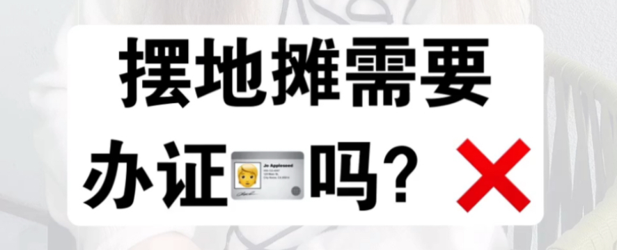摆摊需要办理什么证件