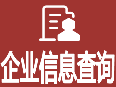 全国组织机构代码信息查询系统网