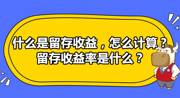 留存收益计算公式