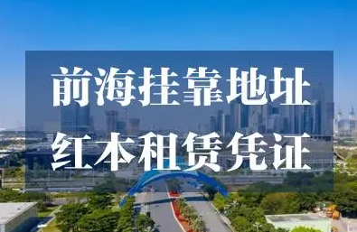 深圳前海地址挂靠