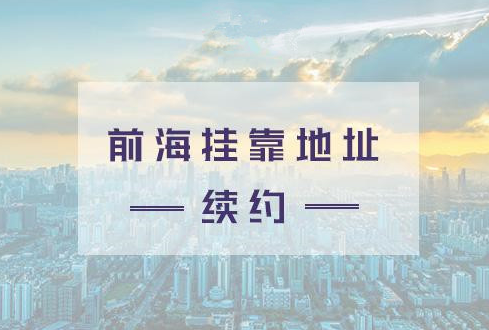 深圳前海地址挂靠