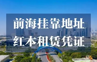 深圳前海商务地址挂靠