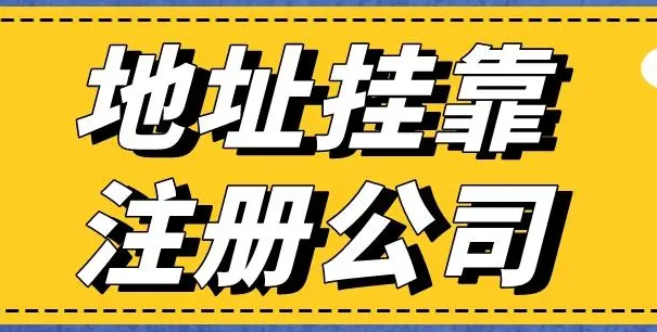 公司注册地址挂靠