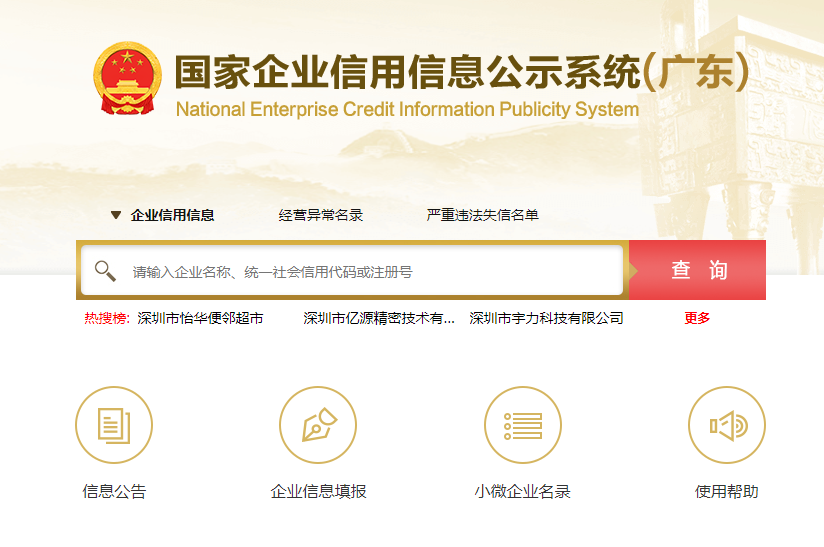 工商营业执照网上查询官网