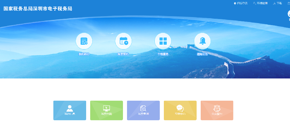 国家税务总局深圳电子税务局官网
