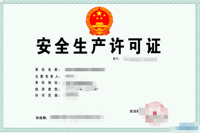 保定安全生产许可证办理条件及资料