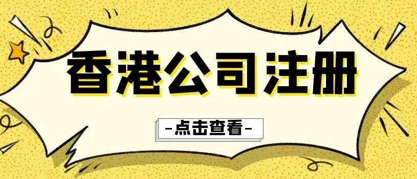 香港公司如何注册办理(香港注册公司办理条件)