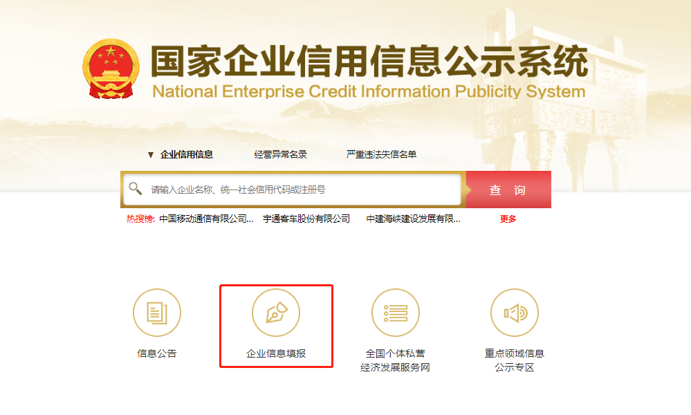 企业信息公示系统怎么申报