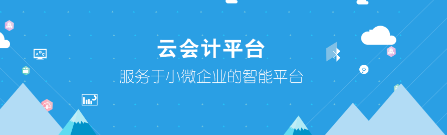 账信云会计基本操作流程(账信云会计主要功能有哪些)