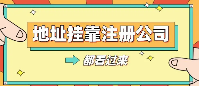 中山注册公司挂靠地址