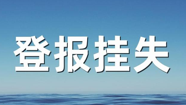 营业执照挂失网上操作流程