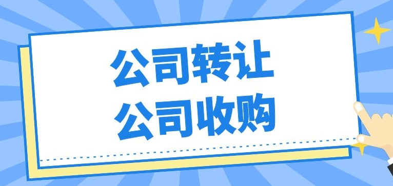 公司转让一般卖多少钱