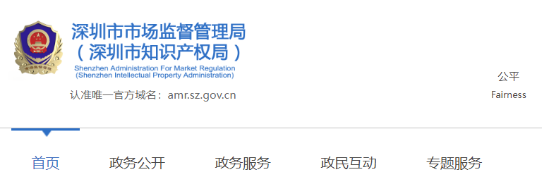 深圳市市场监督管理局官网查询