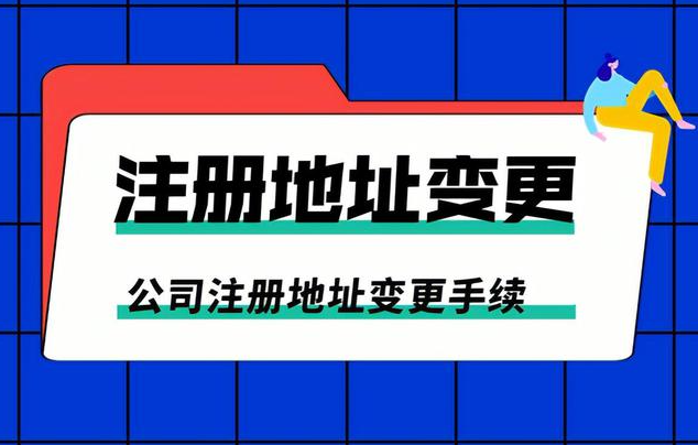 营业执照地址变更怎么办理(营业执照变更地址怎么办理)