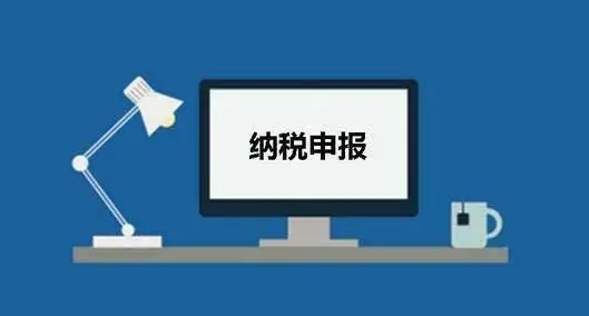 企业税务申报如何网上申报
