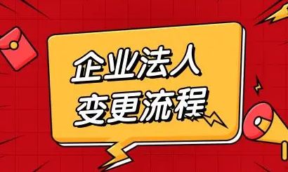 企业法人变更网上怎么操作