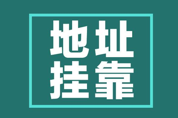深圳地址挂靠商务地址代办公司