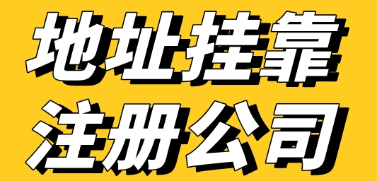 深圳公司地址挂靠流程步骤