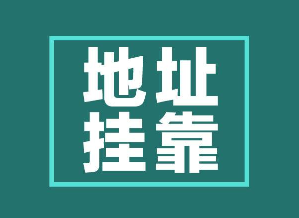 广州公司地址注册挂靠说明