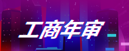 跨境电商工商执照怎么年审