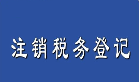 如何注销税务登记,注销税务执照要补税费吗