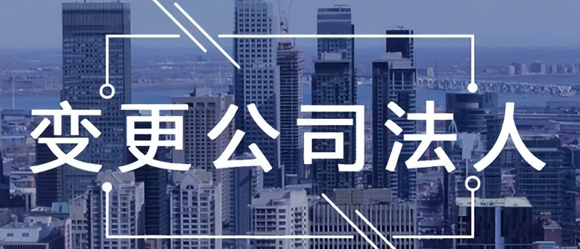 变更公司法人有什么风险吗,法人变更的注意事项