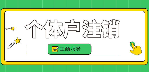 个体户营业执照注销怎么注销 个体户营业执照注销流程