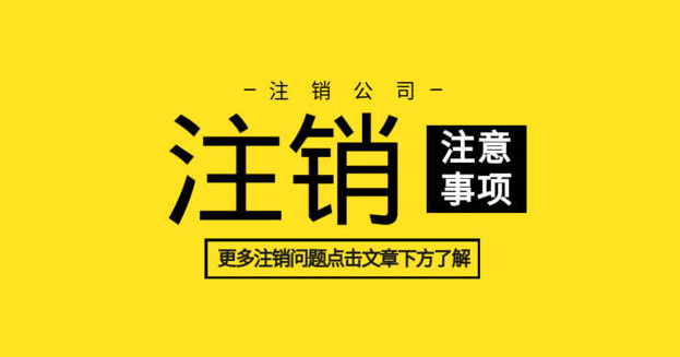 在线注销营业执照 个体营业执照网上注销流程